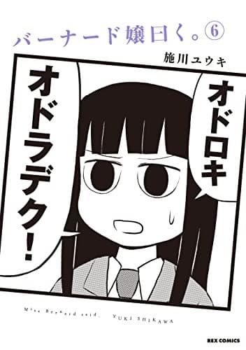 バーナード嬢曰く。: 6