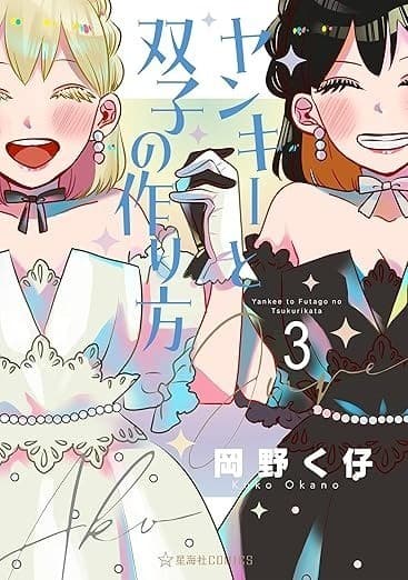 ヤンキーと双子の作り方(3)