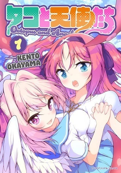 タコと天使たち 1