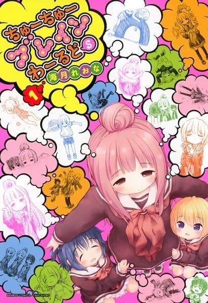 ちゅーちゅーブレインわーるどS