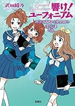 響け! ユーフォニアム 北宇治高校吹奏楽部のホントの話
