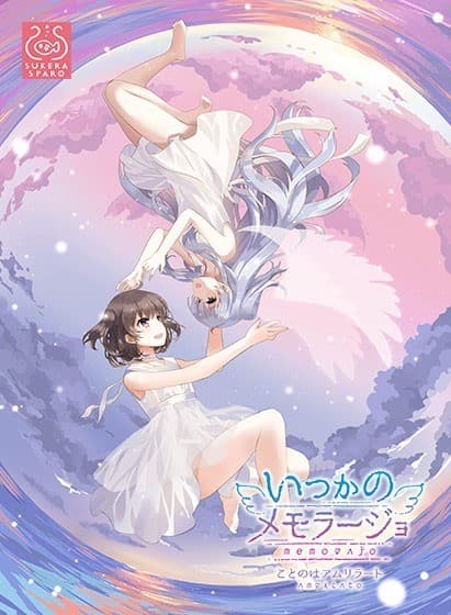 いつかのメモラージョ