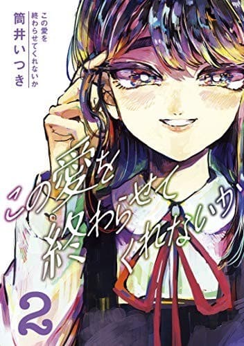 この愛を終わらせてくれないか(2)