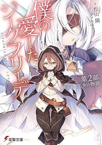 僕の愛したジークフリーデ 第2部 失われし王女の物語