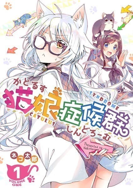 猫娘症候群: 1