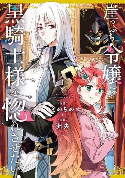 崖っぷち令嬢は黒騎士様を惚れさせたい!(1)