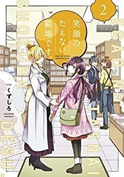 笑顔のたえない職場です。(2)