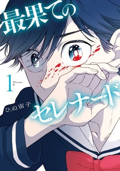 最果てのセレナード(1)