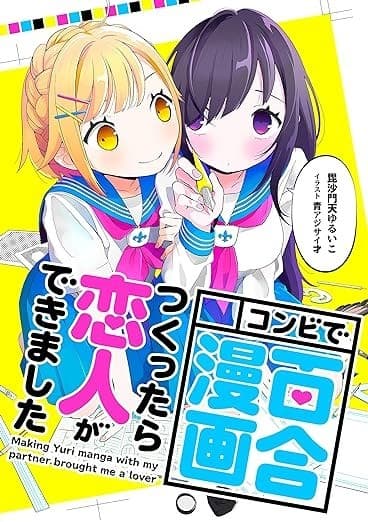 コンビで百合漫画つくったら恋人ができました