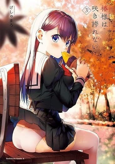 椿様は咲き誇れない(3)