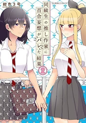 同級生の推し作家に百合妄想がバレた結果(2)