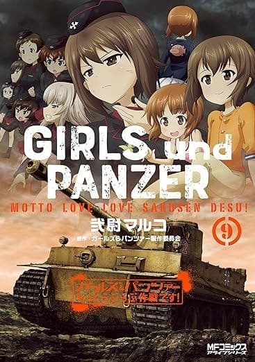 ガールズ&パンツァー もっとらぶらぶ作戦です! 9