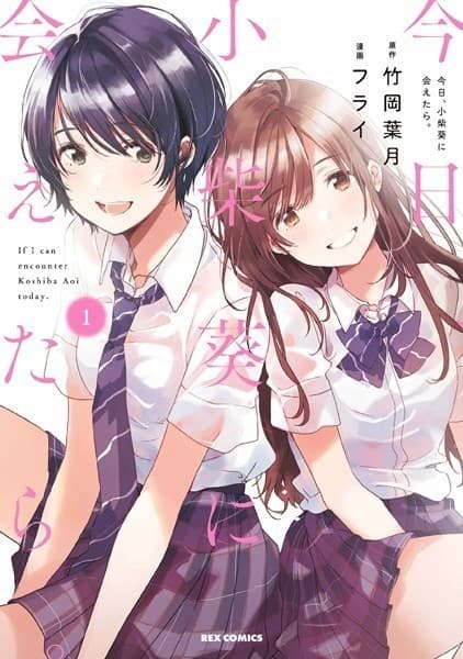 今日、小柴葵に会えたら。: 1