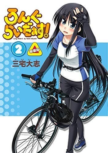 ろんぐらいだぁす! 2巻 新装版