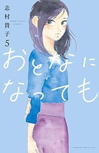 おとなになっても(5)