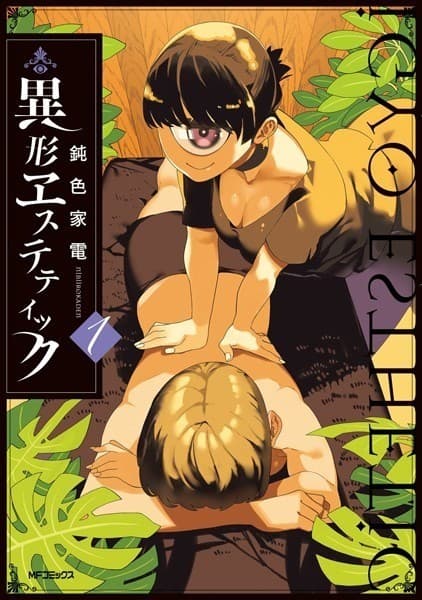 異形ヱステティック 1