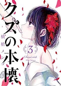 クズの本懐 3巻