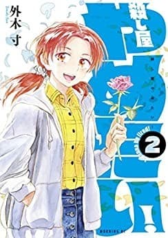 殺し屋やめたい!(2)