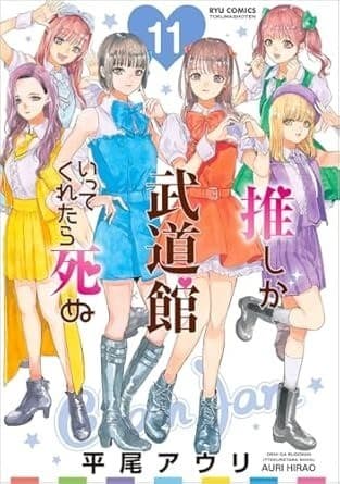 推しが武道館いってくれたら死ぬ(11)