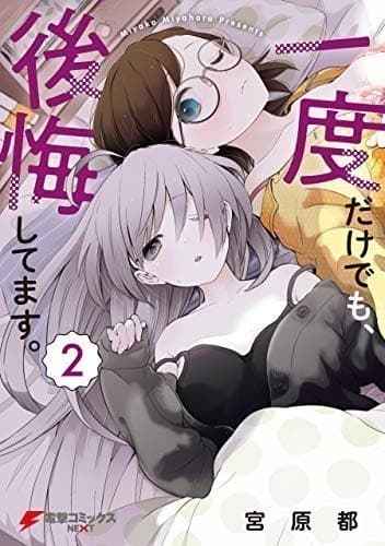 一度だけでも、後悔してます。(2)