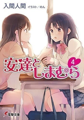 安達としまむら4 (電撃文庫)