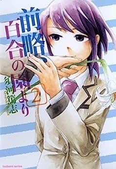 前略、百合の園より 2巻