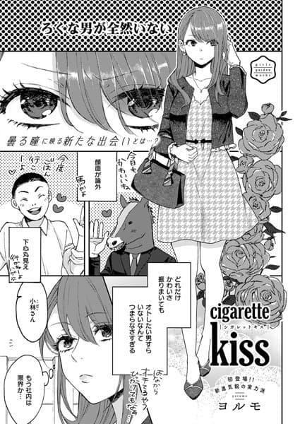 cigarette kiss