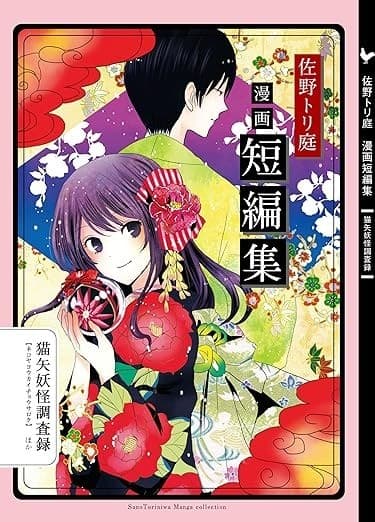 漫画短編集:佐野トリ庭: 猫矢妖怪調査録