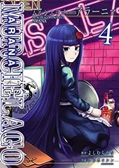 MURCIÉLAGO -ムルシエラゴ- BYPRODUCT -アラーニァ- 4巻