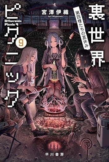 裏世界ピクニック 9 第四種たちの夏休み