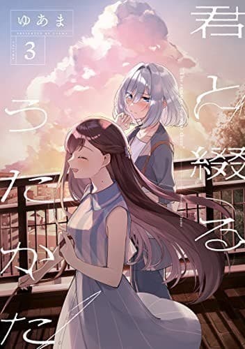 君と綴るうたかた: 3