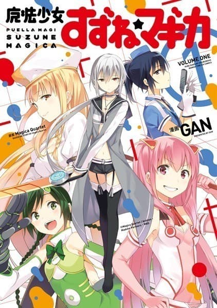 魔法少女すずね☆マギカ 1巻