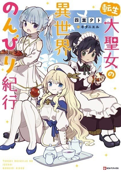 転生大聖女の異世界のんびり紀行