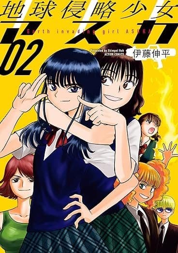 地球侵略少女アスカ : 2