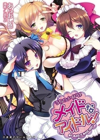うちのメイドはメイドなアイドル!