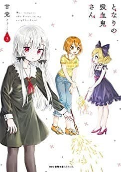 となりの吸血鬼さん 3