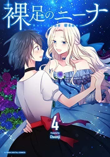 裸足のニーナ(4)