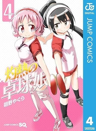 灼熱の卓球娘 4