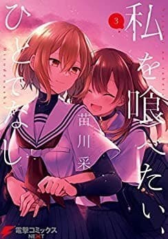 私を喰べたい、ひとでなし 3