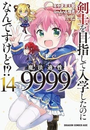 剣士を目指して入学したのに魔法適性9999なんですけど!? (14)