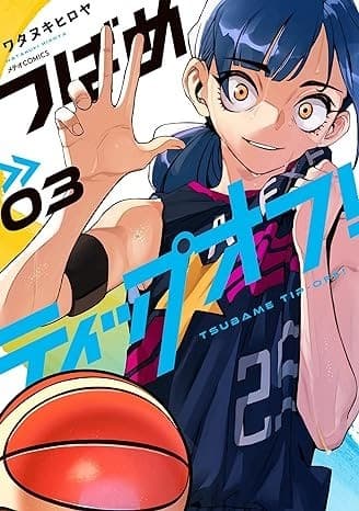 つばめティップオフ!(3)