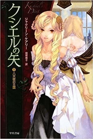 クシエルの矢〈1〉八天使の王国