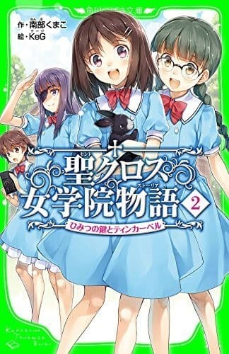 聖クロス女学院物語(2) ひみつの鍵とティンカーベル