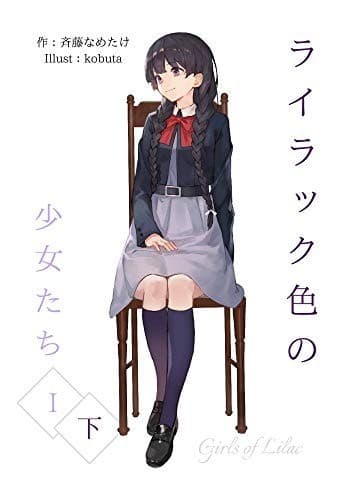 ライラック色の少女たち 1・下