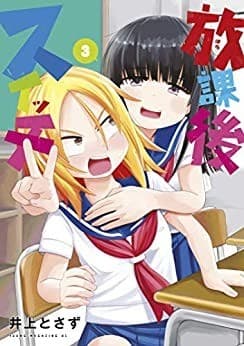 放課後スイッチ(3)