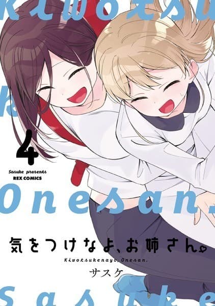 気をつけなよ、お姉さん。: 4