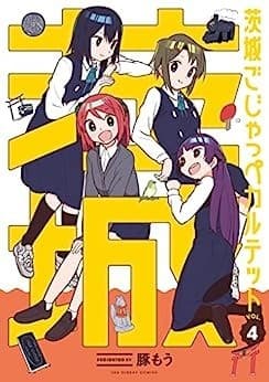 茨城ごじゃっぺカルテット(4)