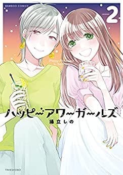 ハッピーアワーガールズ (2)