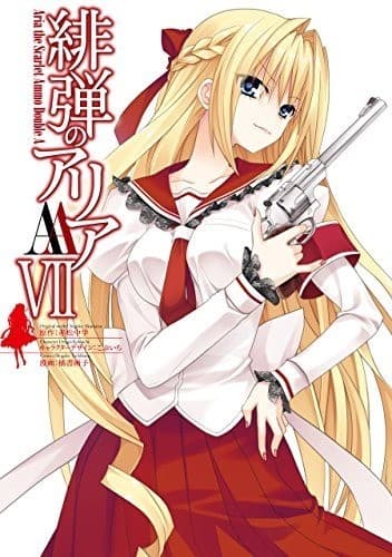 緋弾のアリアAA VII