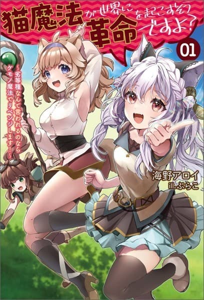 猫魔法が世界に革命を起こすそうですよ?~劣等種なんて言われるのならケモノ魔法でリベンジします!~